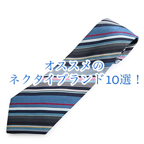 メンズネクタイのおすすめブランドを10つ紹介 メンズファッション データベース