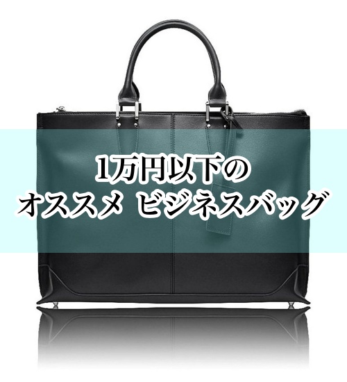 １万円以内で購入できるオススメの 安いビジネスバッグ を紹介 メンズファッション データベース