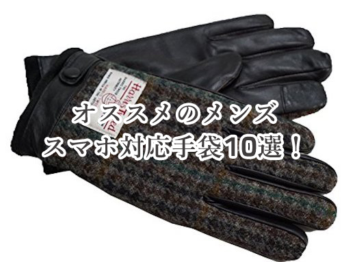 スマホ対応もオシャレに オススメのメンズ手袋10選 メンズファッション データベース